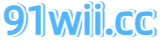 品技论坛91wii